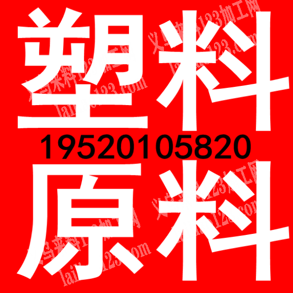 【塑料原料】出售各型号PP、PE、EVA、PVC、ABS等，