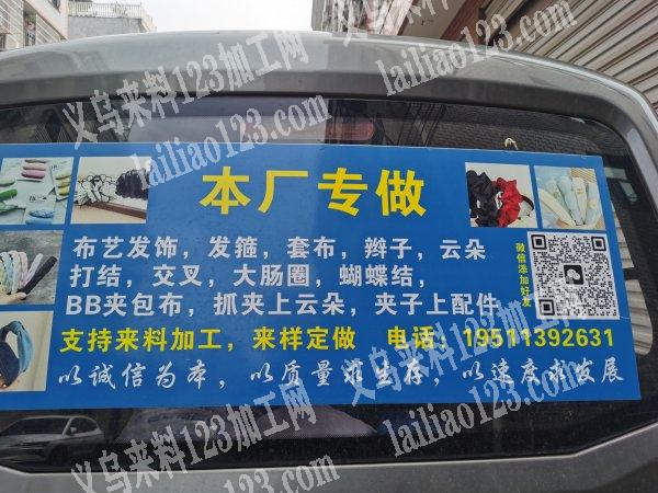 承接布艺饰品加工，出货及时，质量保证