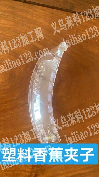 塑料香蕉发夹爪夹订单，寻找做这个塑料胚子