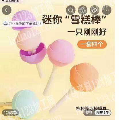 塑料制品订单，如图，棒棒糖冰棒模具订单，