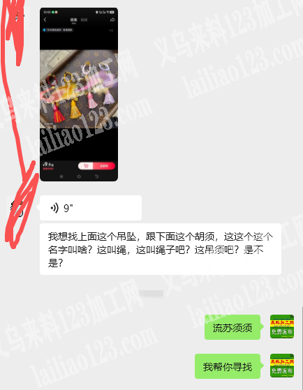 公司采购如图流苏挂件，寻找厂家，寻找成品