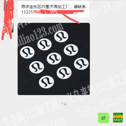 老板委托寻找：寻求金东区白墨烫画加工厂，