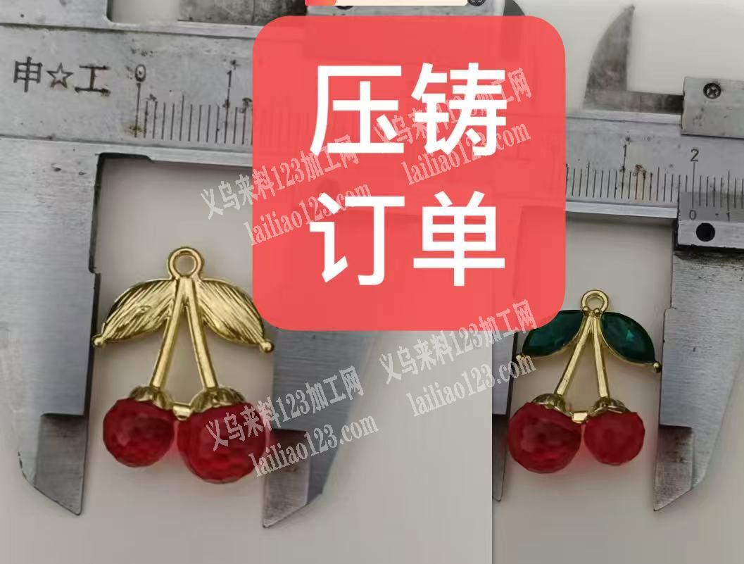 合金樱桃挂件的配件订单，合金的，诚寻压铸