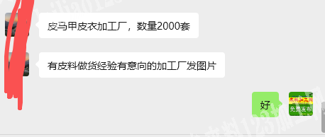 老板委托寻找：公司皮马甲皮衣外发加工，寻