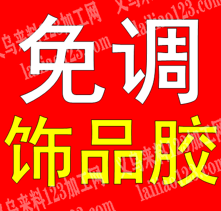 【推荐】免调饰品，经过数年的技术深耕