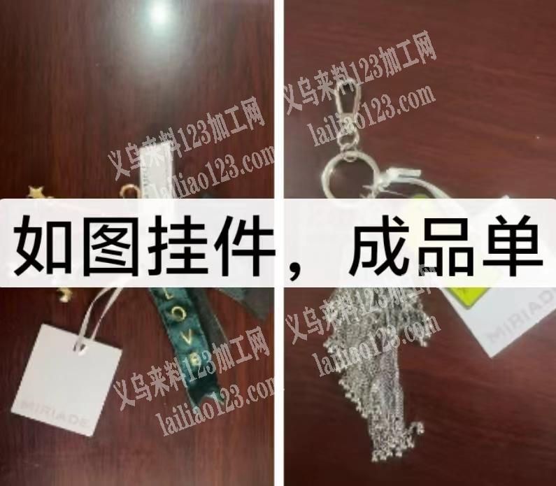 手工挂件成品订单，如图，需要工厂包工包料