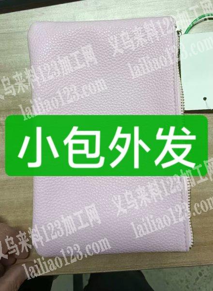 如图，pu化妆包包订单外发加工，纯加工寻