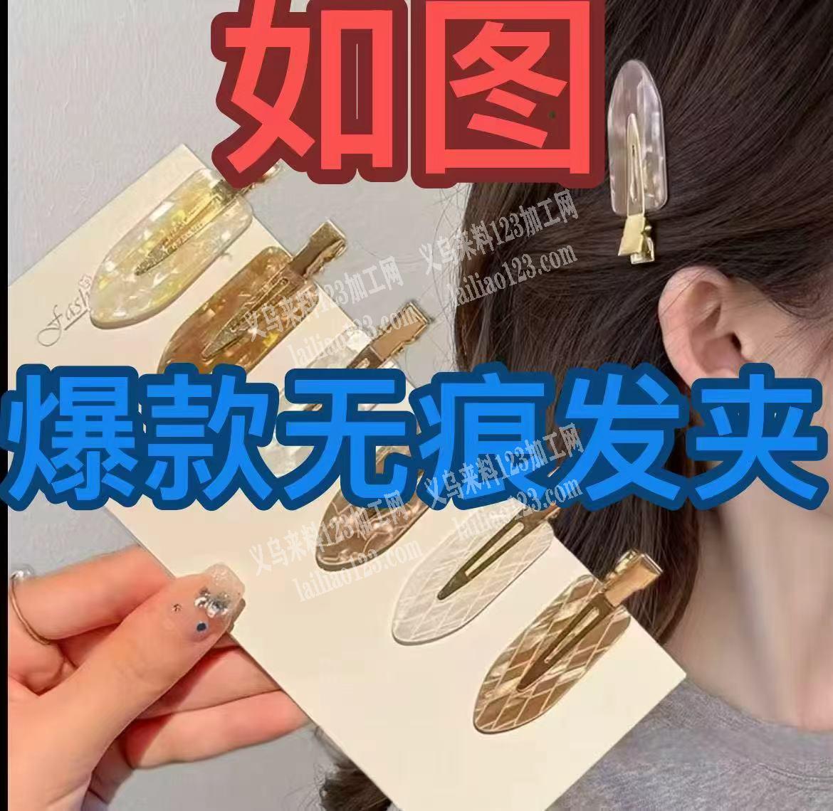 【有发夹成品订单】寻找无痕发夹成品工厂。