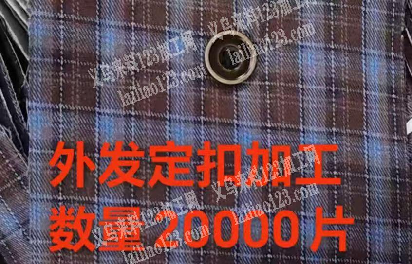 20000定扣外发加工，如图，寻找钉扣的