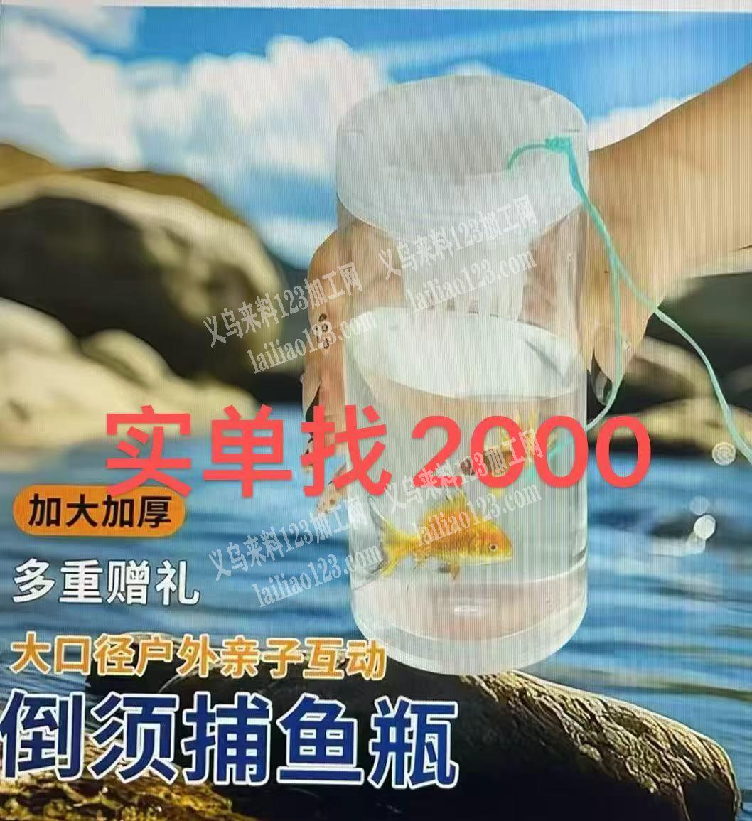 塑料瓶子订单，如图，倒须捕鱼瓶，寻找厂家