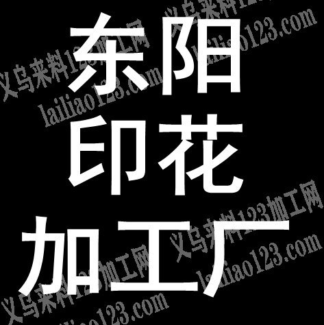 【推荐印花加工厂】专业丝网印花加工，承接