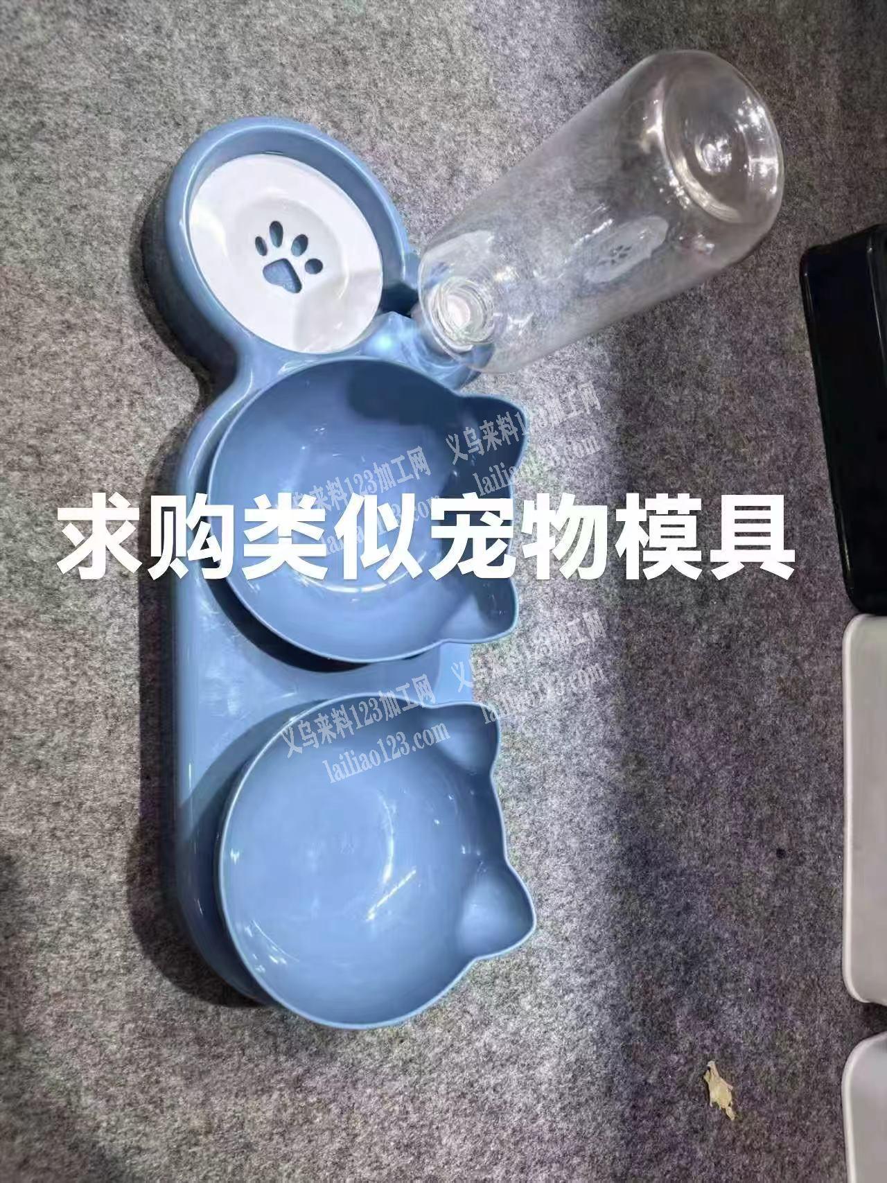 求购类似宠物模具注塑模具，请联系详谈