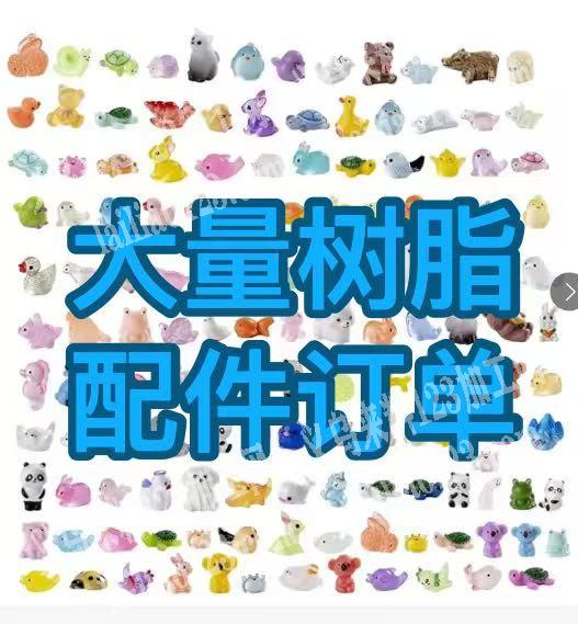 【外贸订单】量大，树脂订单，立体DIY玩