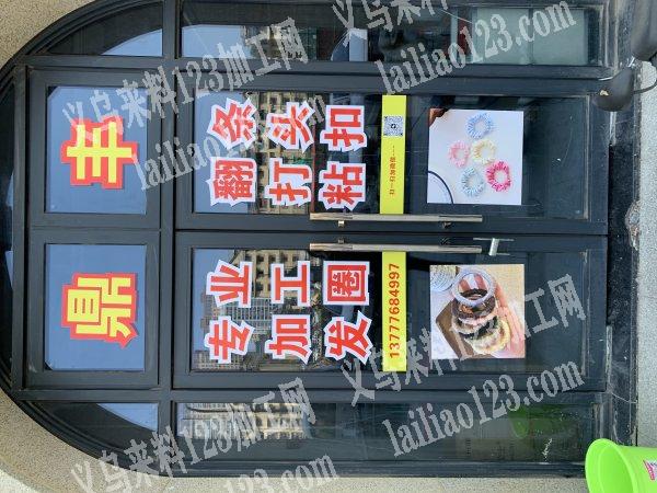 承接发圈（小肠圈）和皮筋加工，有专业的手