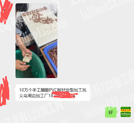 老板委托寻找：10万个手工醋酸PVC板材