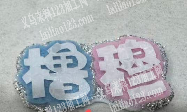 采购如图毛毡配件成品，有货的联系详谈、