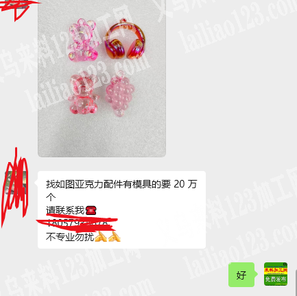 老板委托寻找：商贸城20万亚克力配件订单
