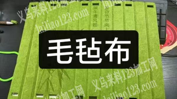 公司寻找加工厂，需要毛毡布切割振刀雕刻面