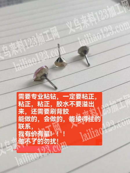 【点钻外发】粘钻外发加工。，如图。刷背胶