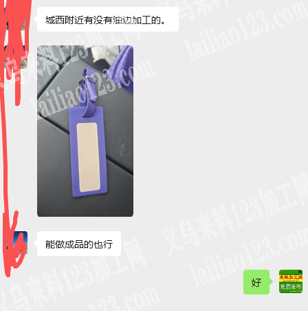 公司有挂牌油边外发加工，老板委托寻找：寻