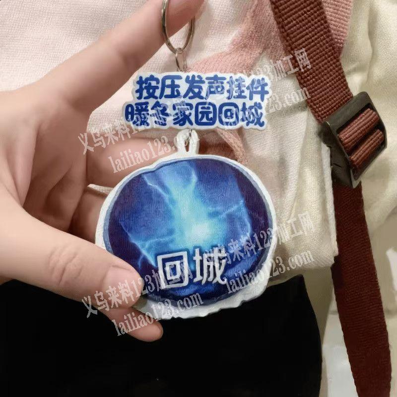 回城音效钥匙扣挂件订单，寻找源头工厂，请