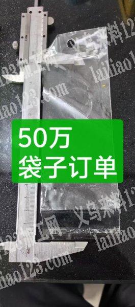 50万透明袋子订单，寻找制袋厂，这个有5
