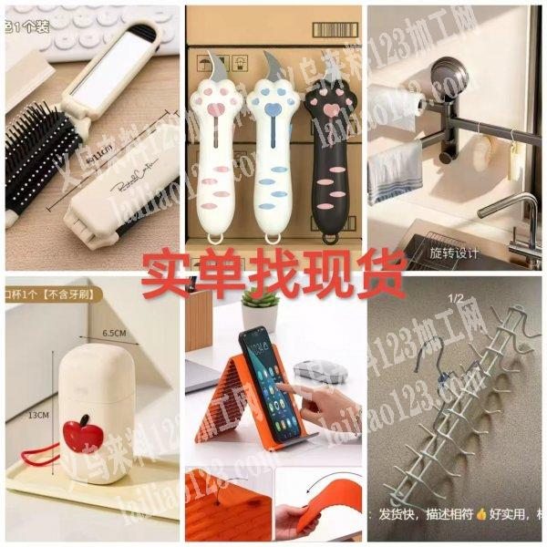 如图几款日用品订单，如图，寻找厂家，请联