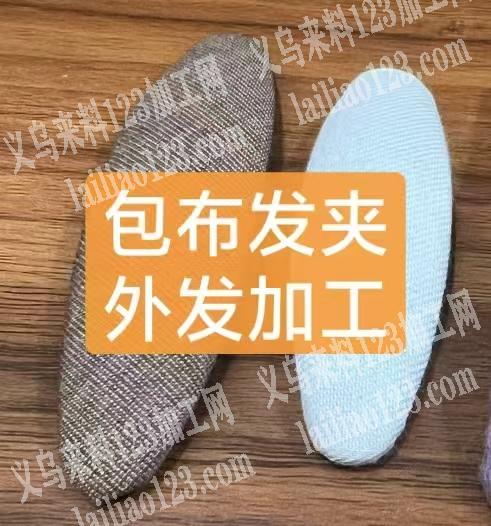 发夹上面包布，手工活，粘胶，会做的手工活