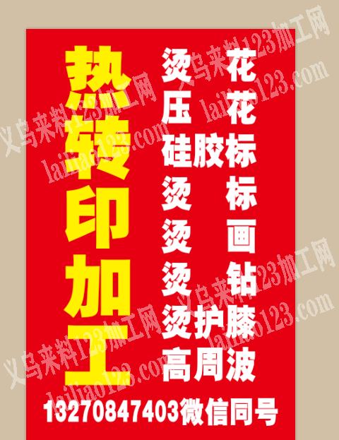 服装箱包烫画，烫标，烫钻