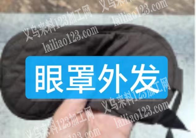 眼罩外发加工，如图，寻找专业做眼罩的加工