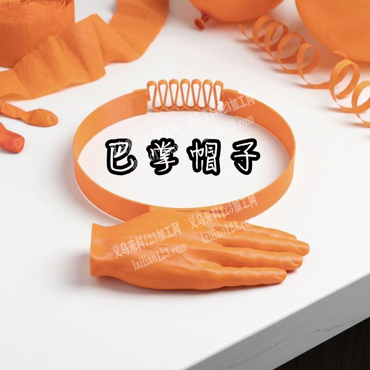 塑料注塑的手掌帽子订单，如图。寻找工厂，