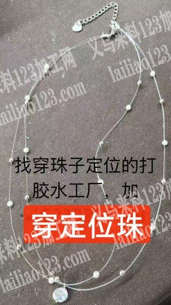 穿定位珠，粘胶水的手工活外发，如图，项链