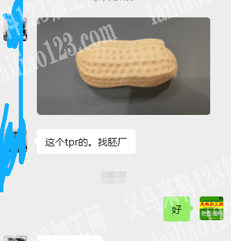 老板委托寻找：这个tpr的。花生订单，如
