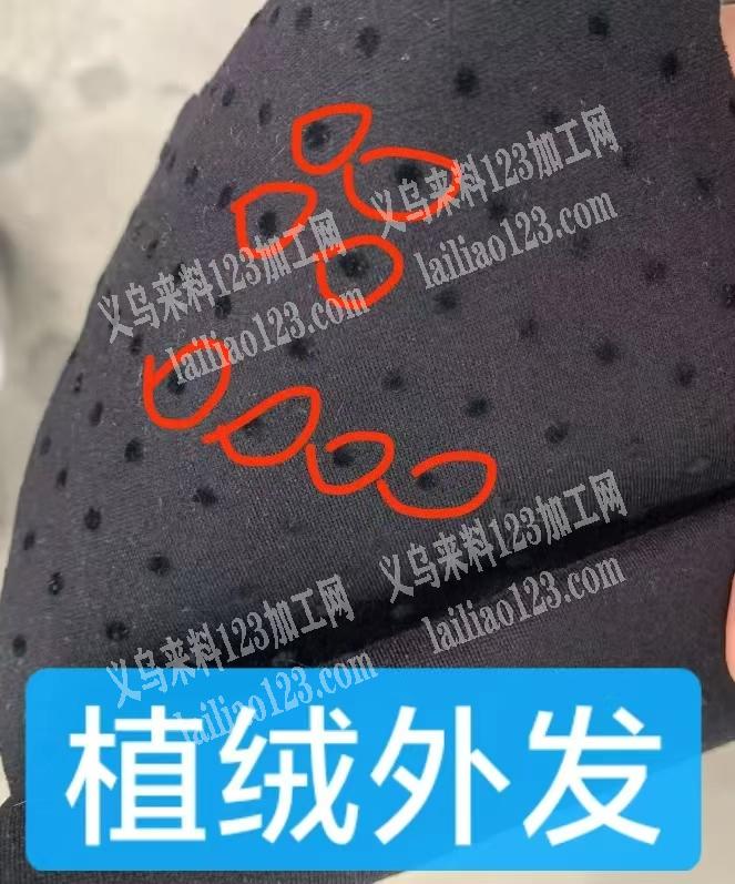 谁家可以植绒加工{如图布料上面植绒}谁家