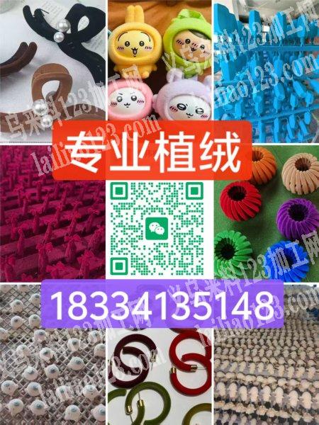 【推荐植绒加工厂】本厂专业承接工艺品，饰