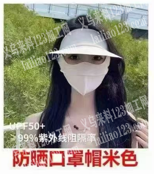 大量爆款防晒面罩订单，寻找专业做这个防晒