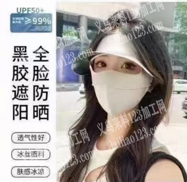 大量爆款防晒面罩订单，寻找专业做这个防晒