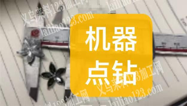 点钻点配件外发加工，寻找点钻的加工厂，请