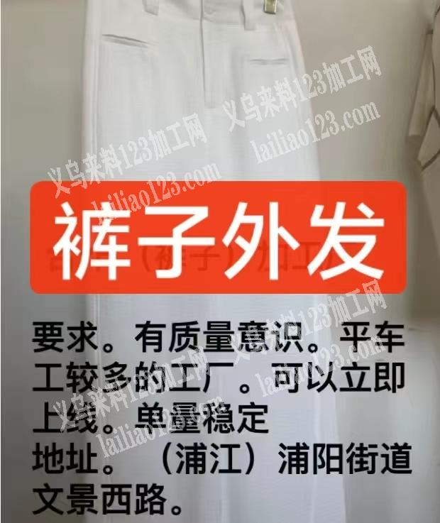 【长期有裤子】外发加工，如图，寻找长期合