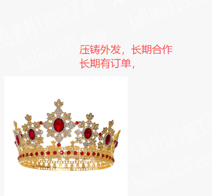 皇冠压铸订单，压铸外发，长期合作如图，寻