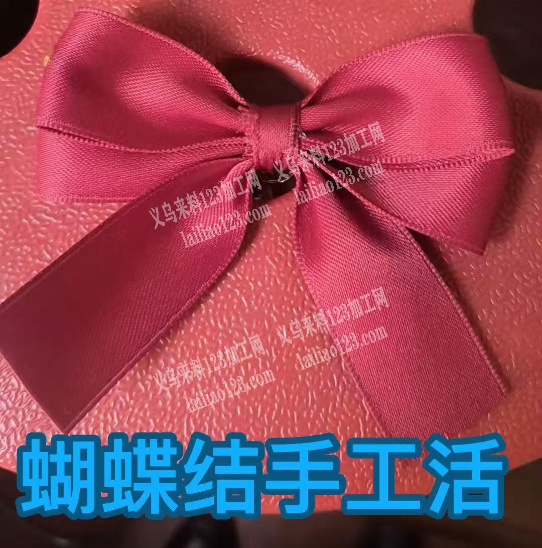 手工活外发，纯加工，如图，打蝴蝶结的手工