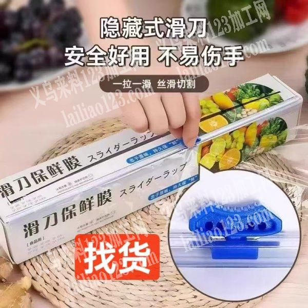 保鲜膜订单，寻找厂家。隐藏式滑刀的，寻找