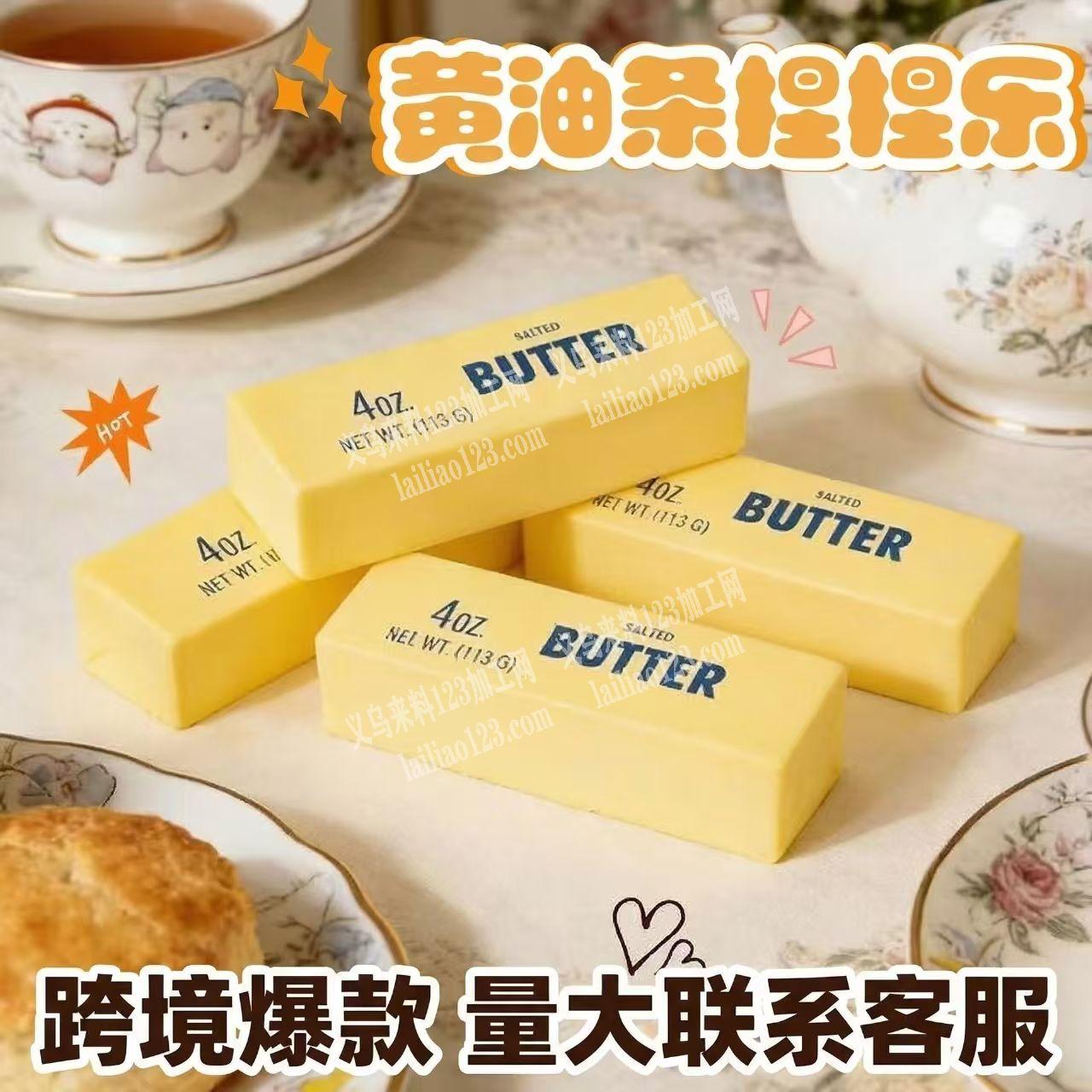 慢回弹日式爆款黄油棒订单，如图，寻找厂家