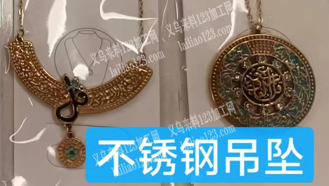 公司不锈钢项链吊坠订单，如图，寻找专业做