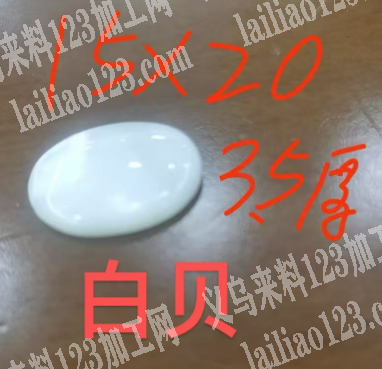 天然白贝戒面配件订单，寻找供应商，微信