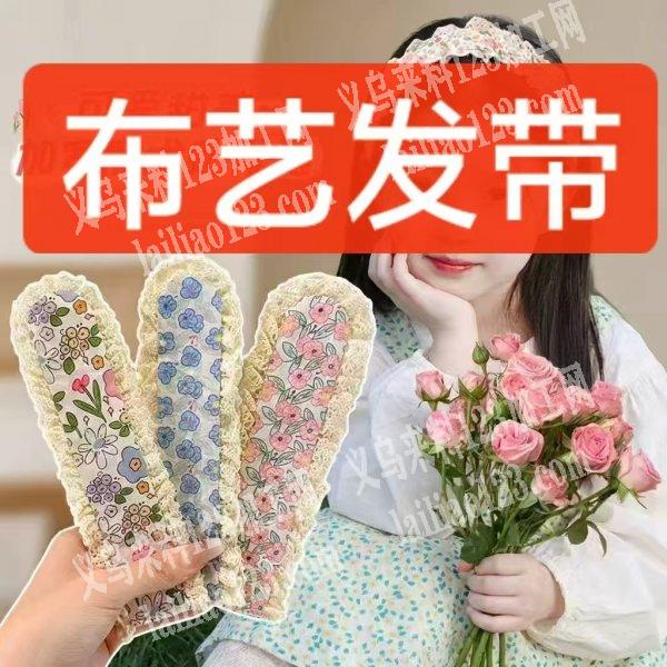 布艺饰品订单，成品订单，如图，大量这个布