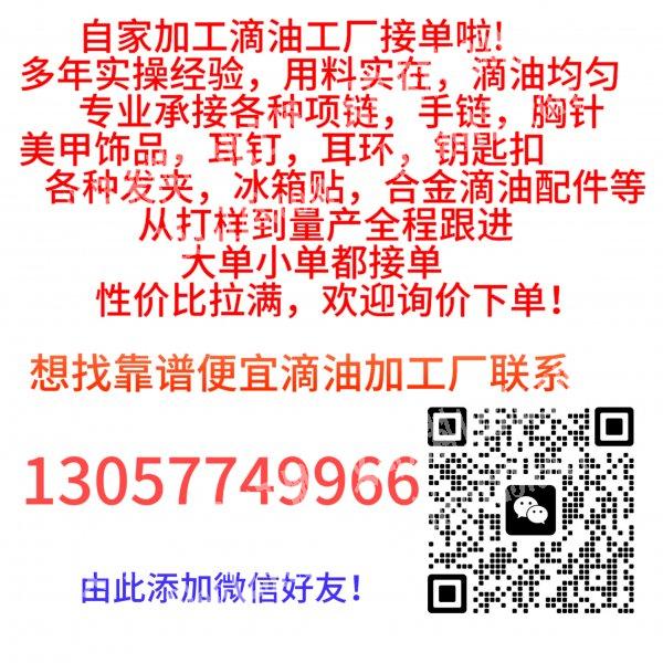 专业滴油，烤漆，珐琅，质量好，速度快，经