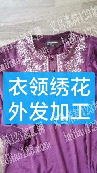 这个衣服上面绣花外发加工，寻找专业做绣花