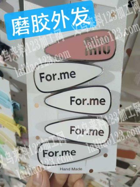 如图发夹磨胶外发加工，寻找专业做磨胶的加
