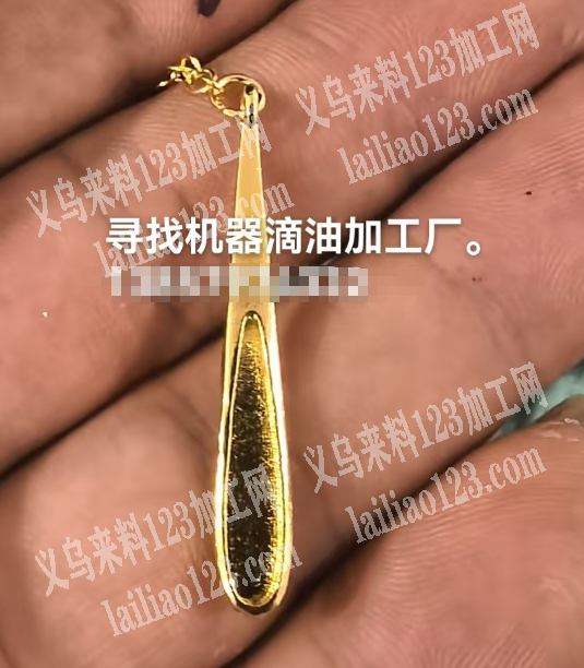 耳环滴油外发加工，机器滴油的加工厂联系一